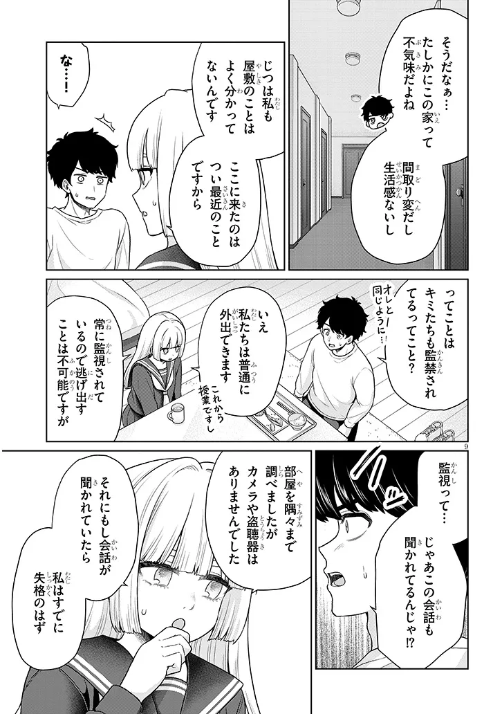 辰巳ヶ原さんの愛からは逃げられない 第9.1話 - Page 9