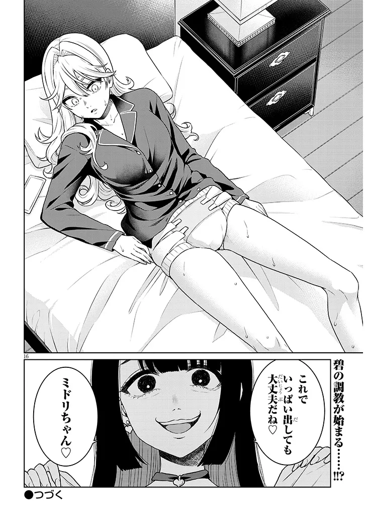 辰巳ヶ原さんの愛からは逃げられない 第9.1話 - Page 16