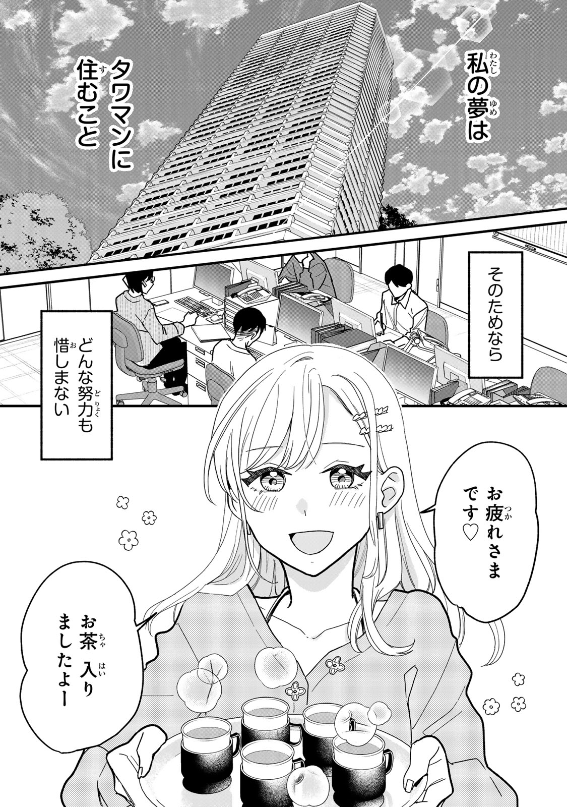 タワマンで不幸にならない方法 第1話 - Page 2