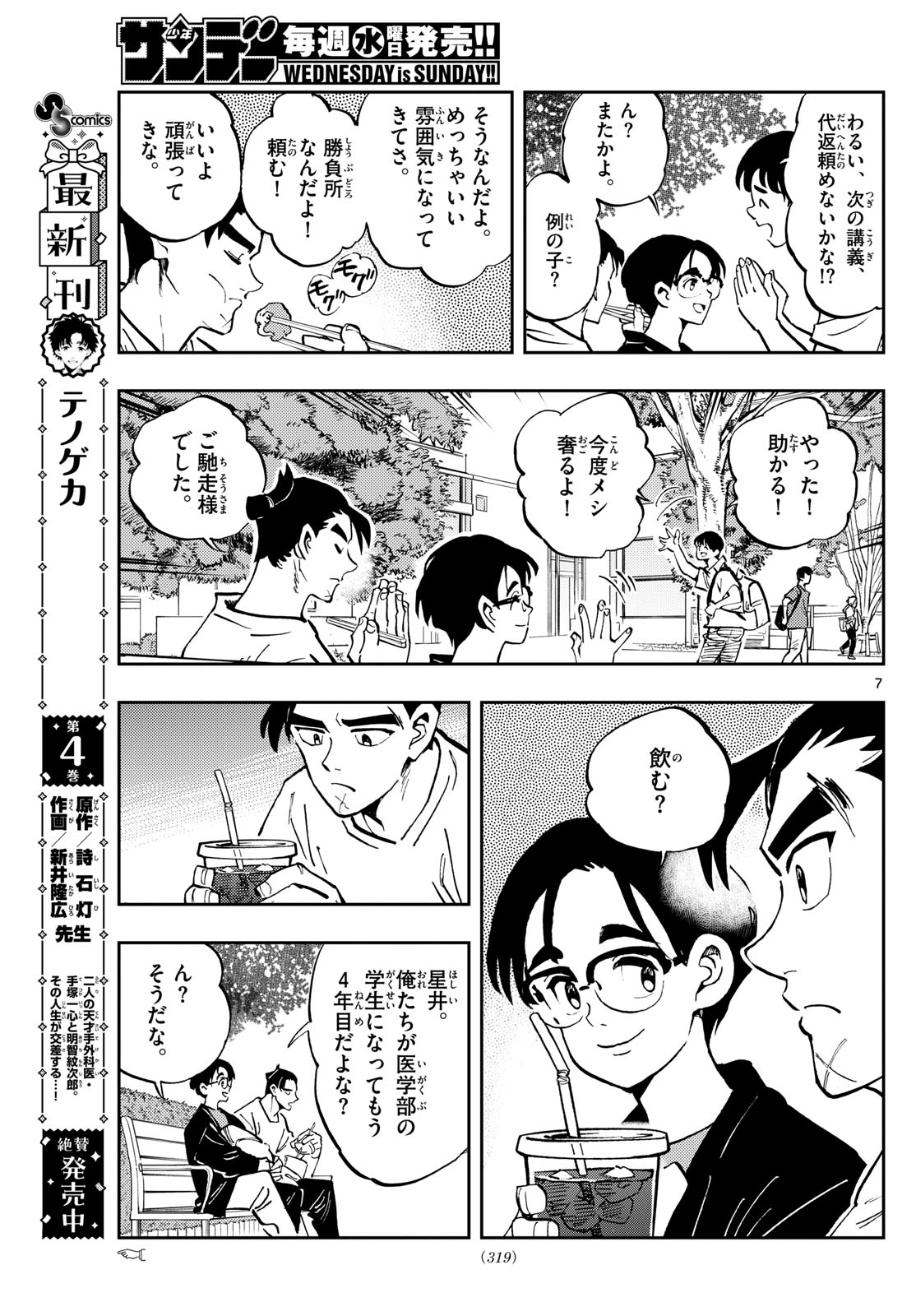 テノゲカ 第45話 - Page 8