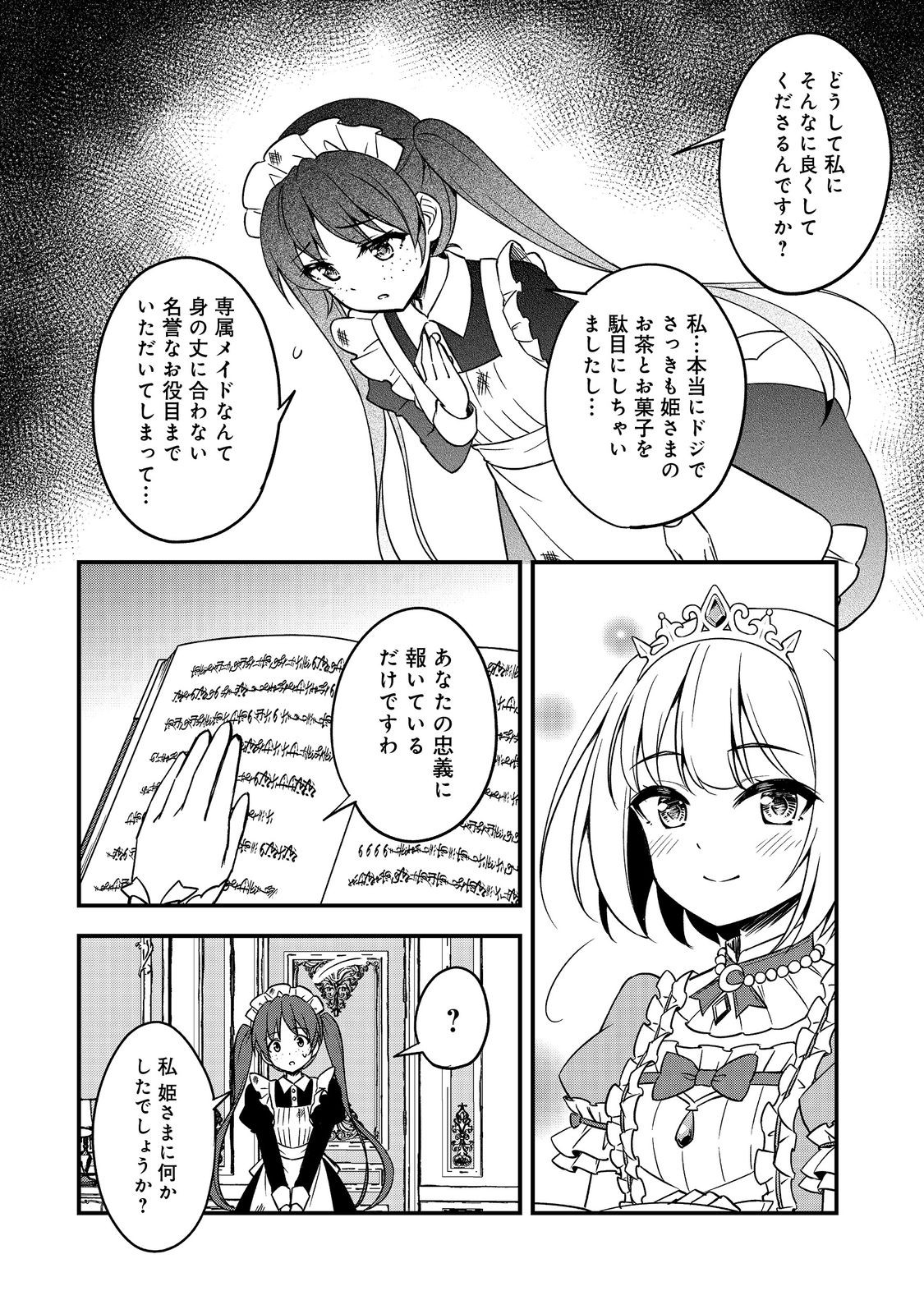 ティアムーン帝国物語～従者たちのお茶会～ 第1話 - Page 12