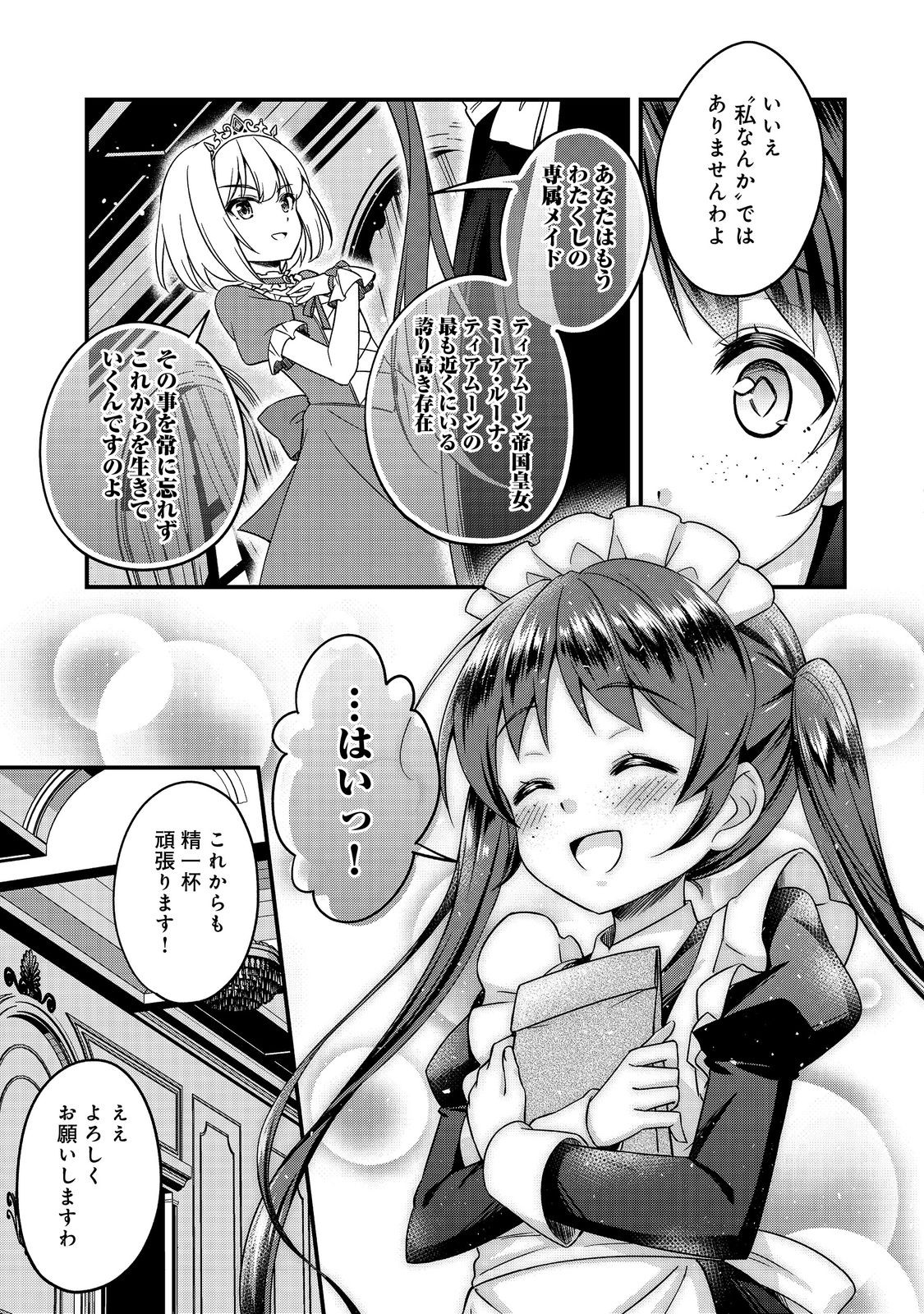 ティアムーン帝国物語～従者たちのお茶会～ 第1話 - Page 29