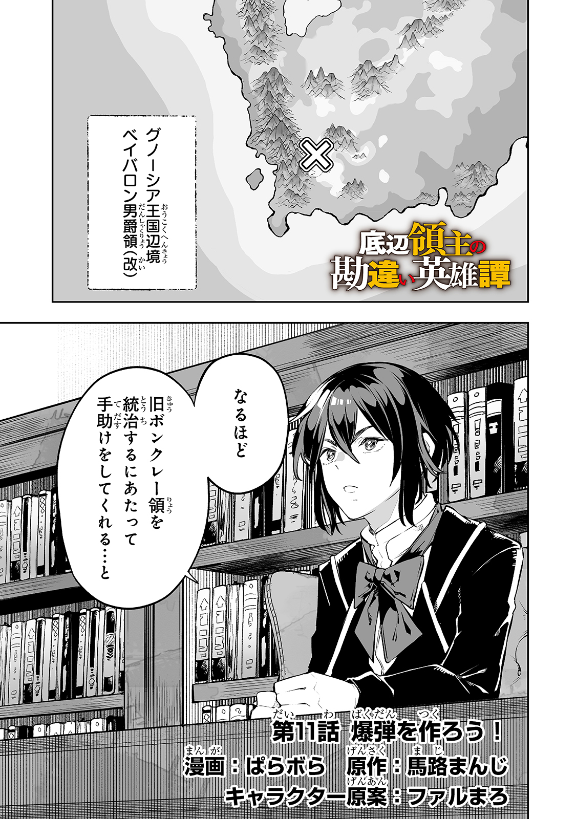 底辺領主の勘違い英雄譚1～平民に優しくしてたら、いつの間にか国と戦争になっていた件～ 第11話 - Page 1