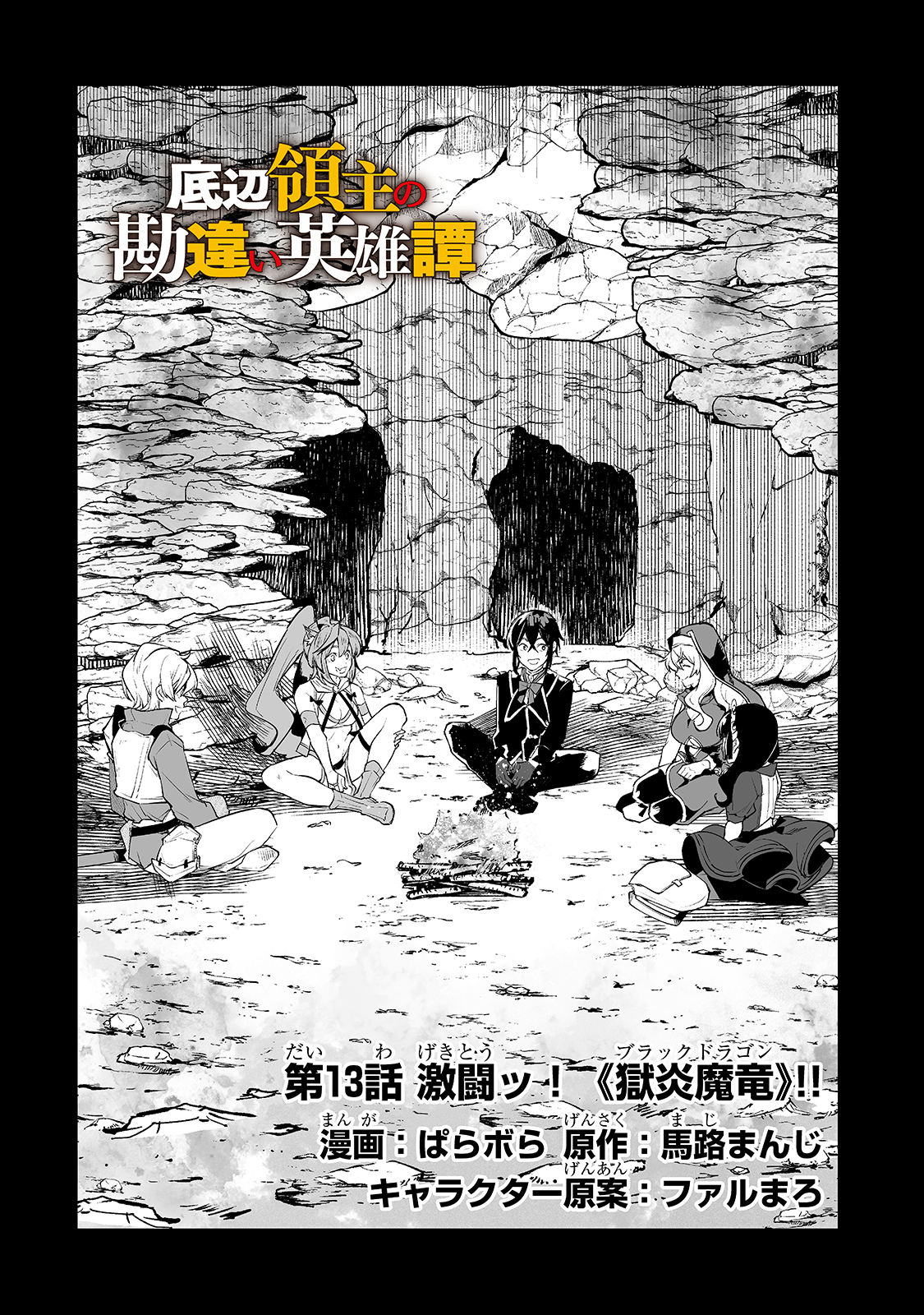 底辺領主の勘違い英雄譚1～平民に優しくしてたら、いつの間にか国と戦争になっていた件～ 第13話 - Page 2