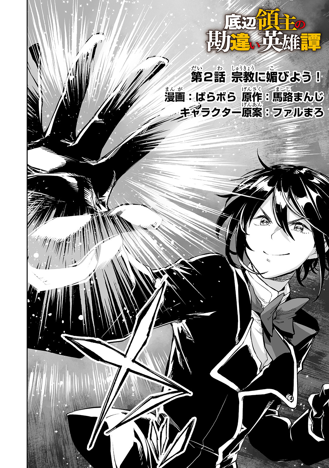 底辺領主の勘違い英雄譚 ～平民に優しくしてたら、いつの間にか国と戦争になっていた件～ 第2話 - Page 2