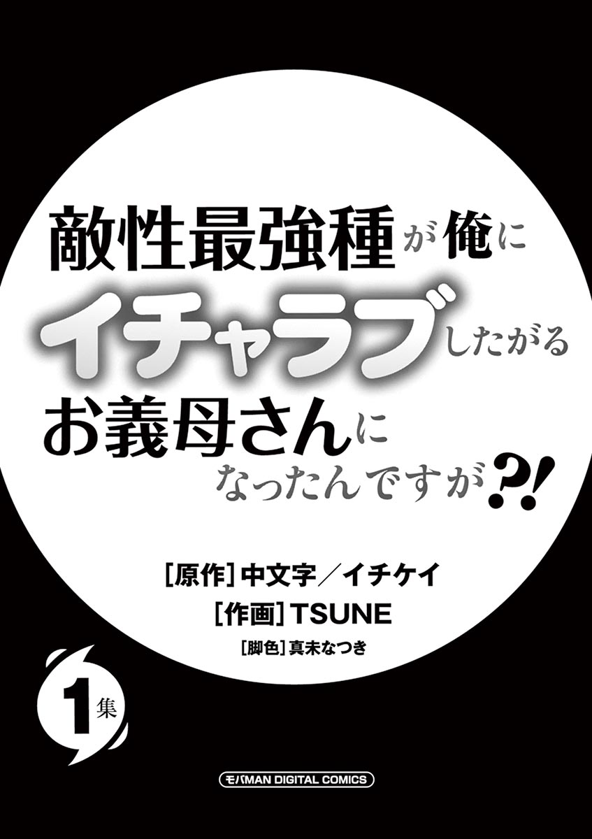 敵性最強種が俺にイチャラブしたがるお義母さんになったんですが?! 第1話 - Page 1