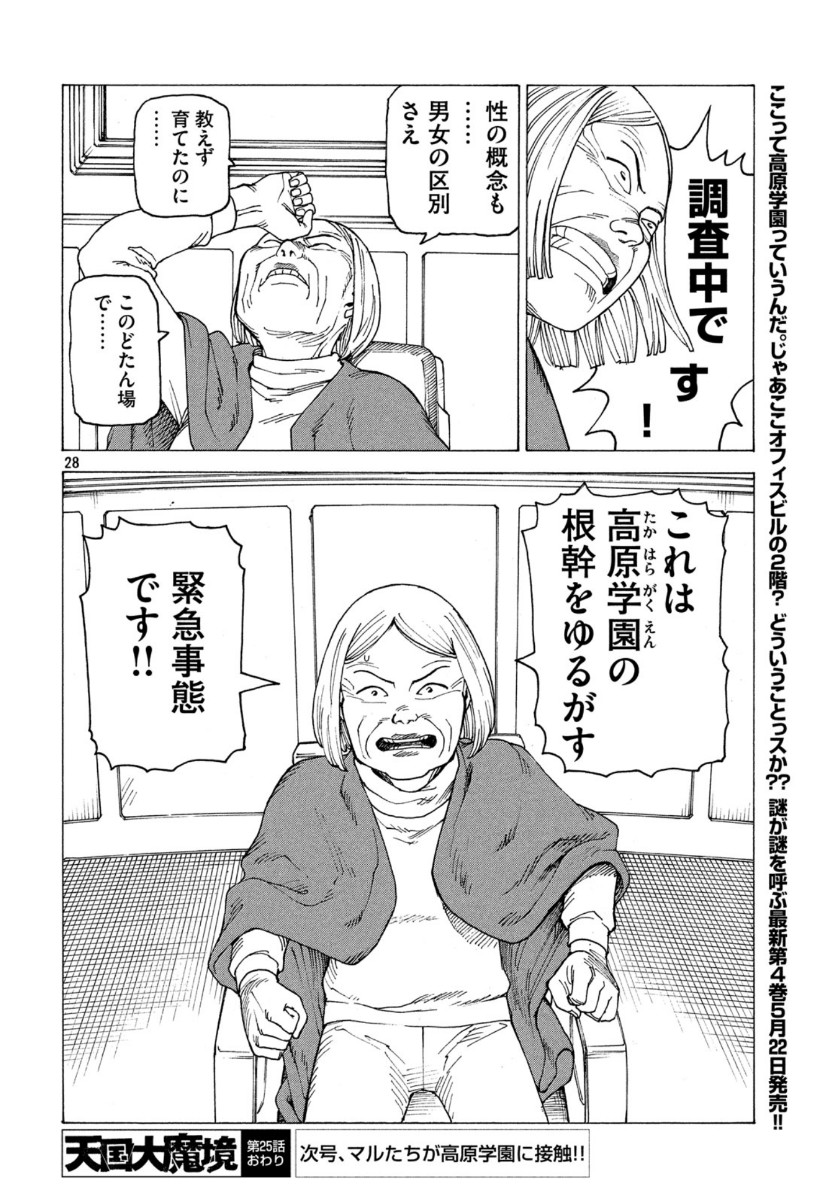 天国大魔境 第25話 - Page 28