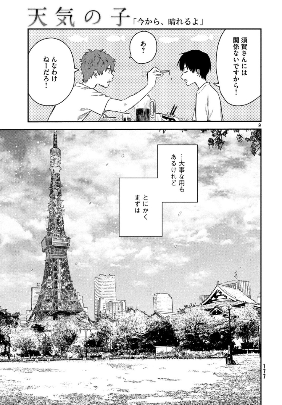 天気の子 第4話 - Page 9