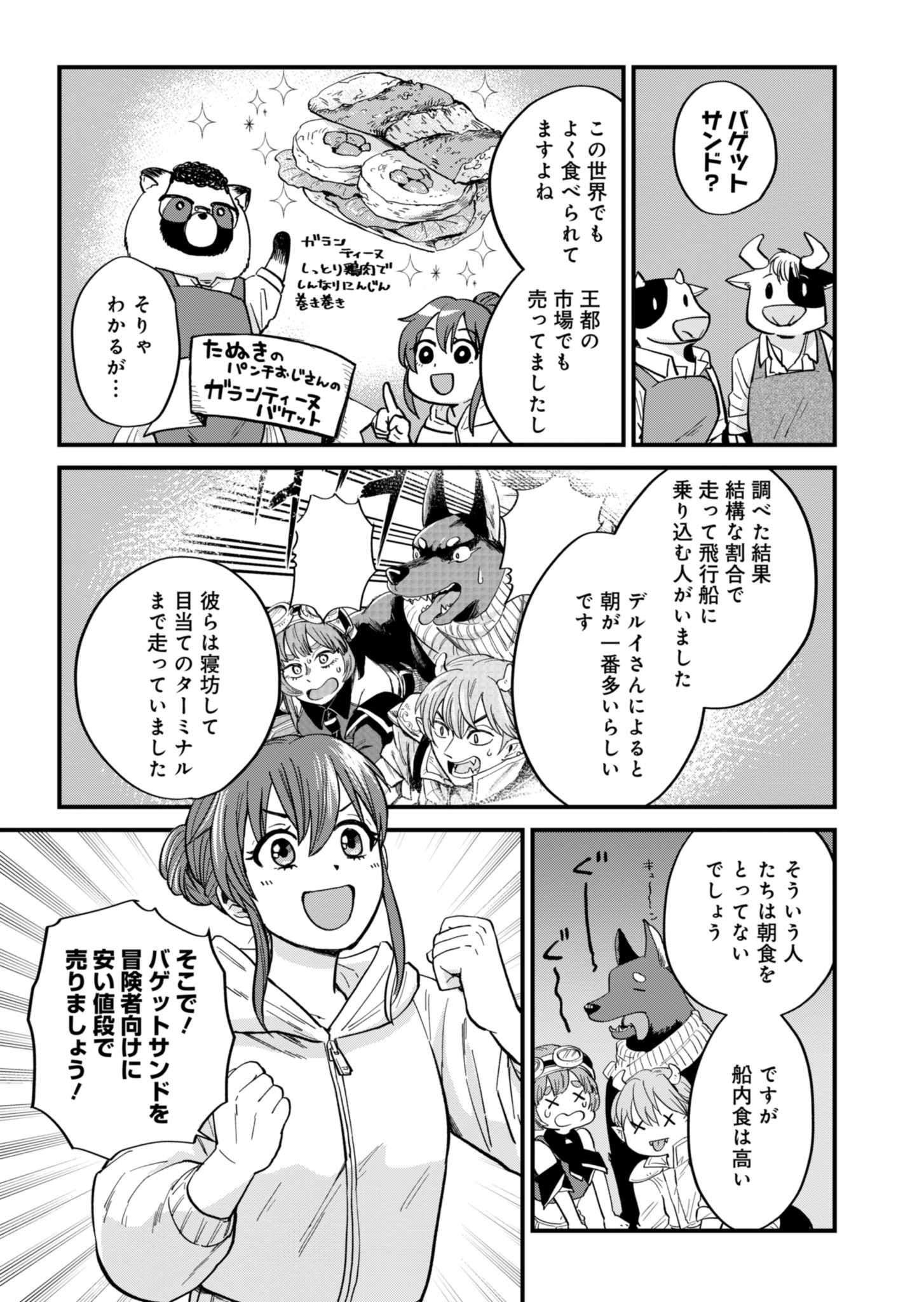 天空の異世界ビストロ店 ～看板娘ソラノが美味しい幸せ届けます～ 第2話 - Page 23