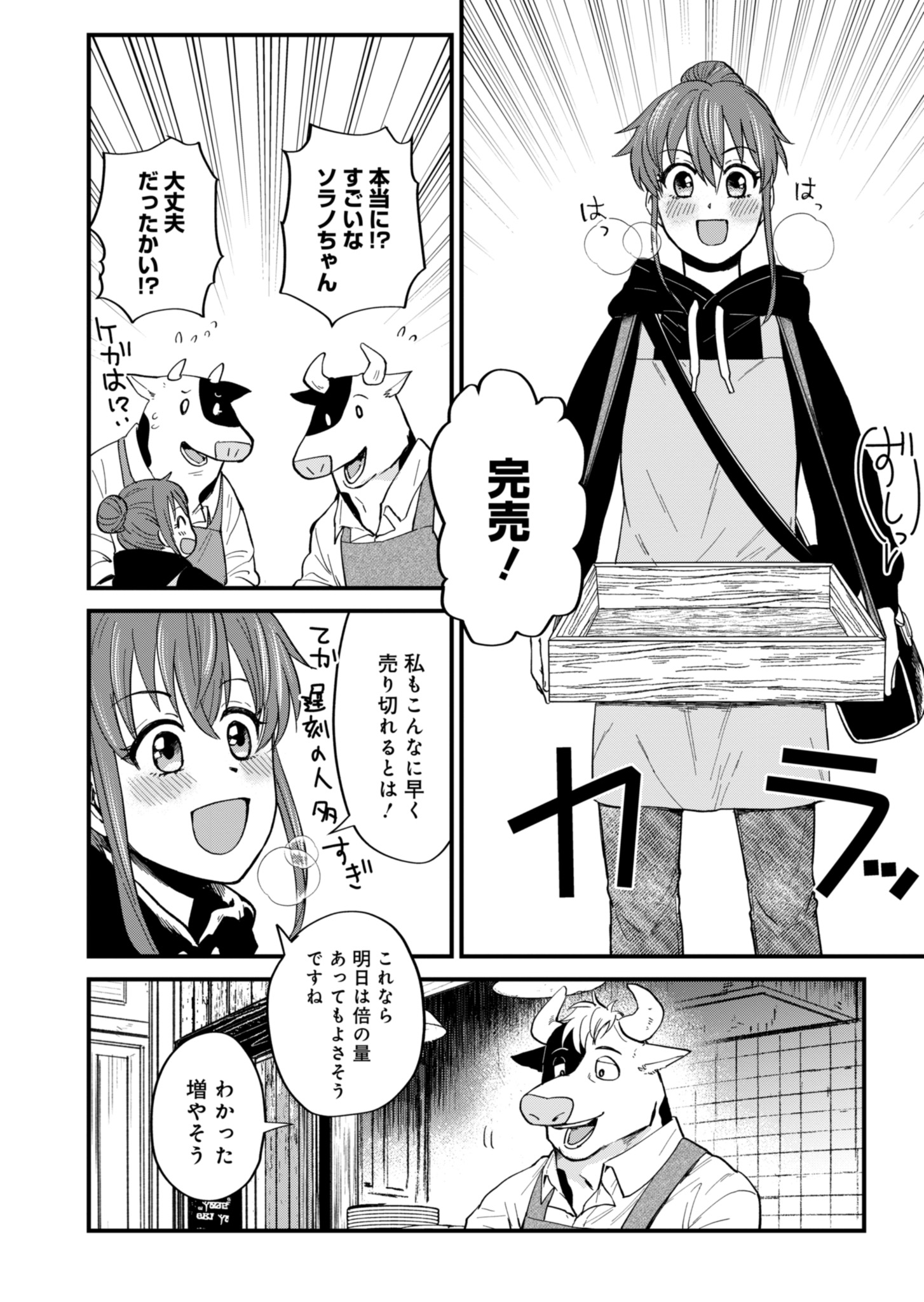 天空の異世界ビストロ店 ～看板娘ソラノが美味しい幸せ届けます～ 第3話 - Page 10