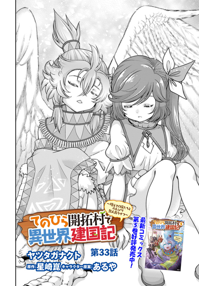 てのひら開拓村で異世界建国記～増えてく嫁たちとのんびり無人島ライフ～ 第33話 - Page 3