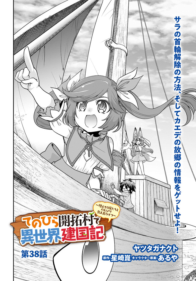 てのひら開拓村で異世界建国記～増えてく嫁たちとのんびり無人島ライフ～ 第38話 - Page 3