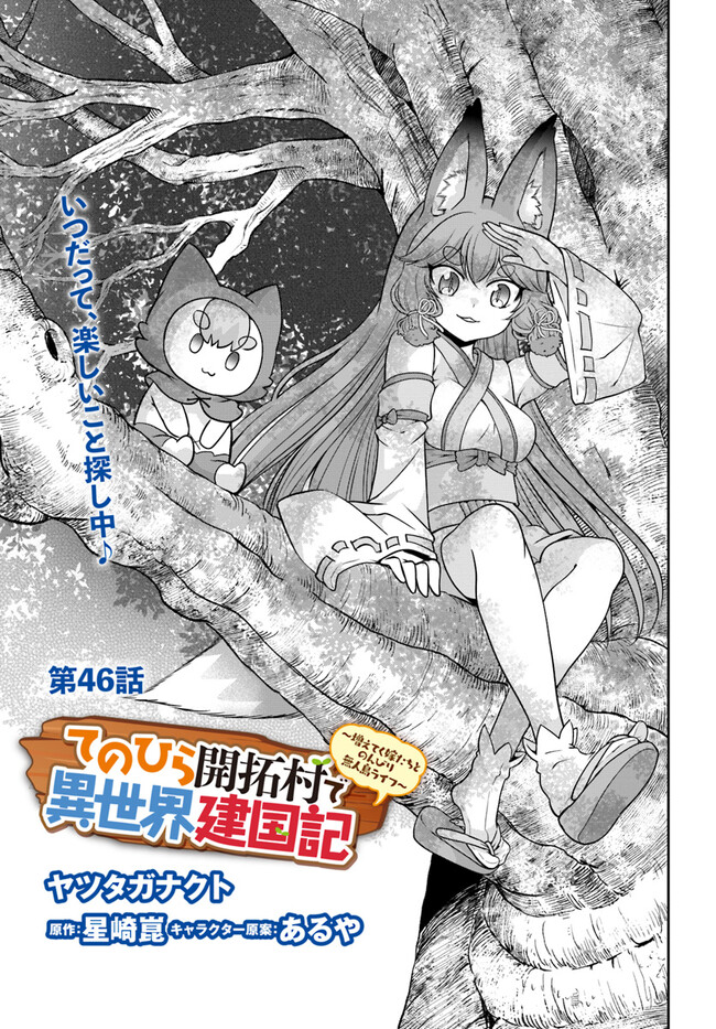 てのひら開拓村で異世界建国記～増えてく嫁たちとのんびり無人島ライフ～ 第46話 - Page 2