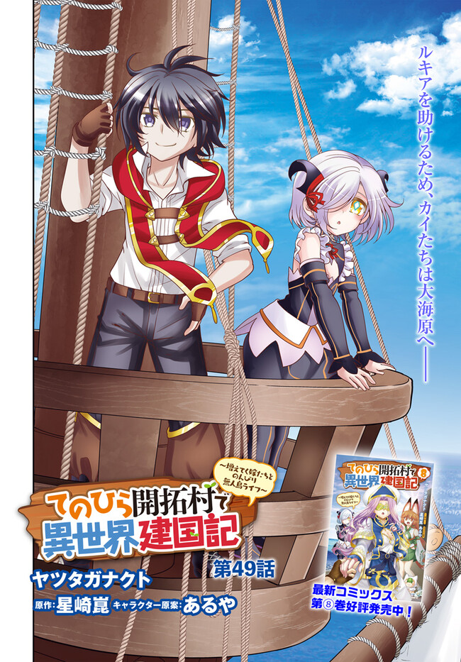 てのひら開拓村で異世界建国記～増えてく嫁たちとのんびり無人島ライフ～ 第49話 - Page 2