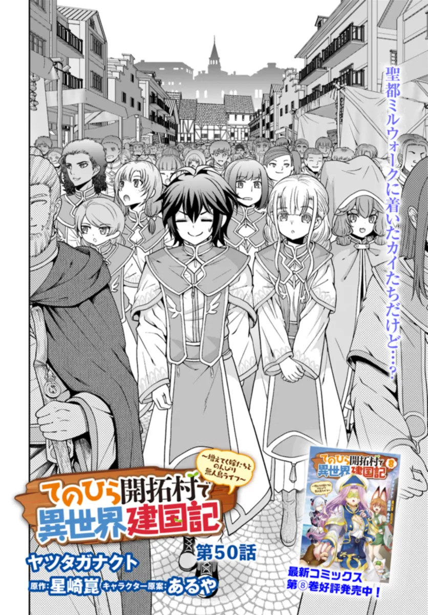 てのひら開拓村で異世界建国記～増えてく嫁たちとのんびり無人島ライフ～ 第50話 - Page 2