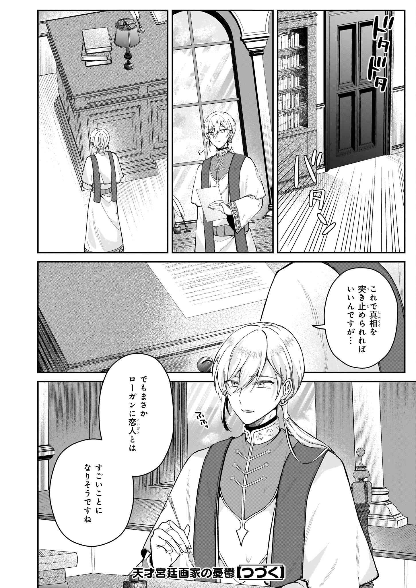 天才宮廷画家の憂鬱 第2.1話 - Page 20