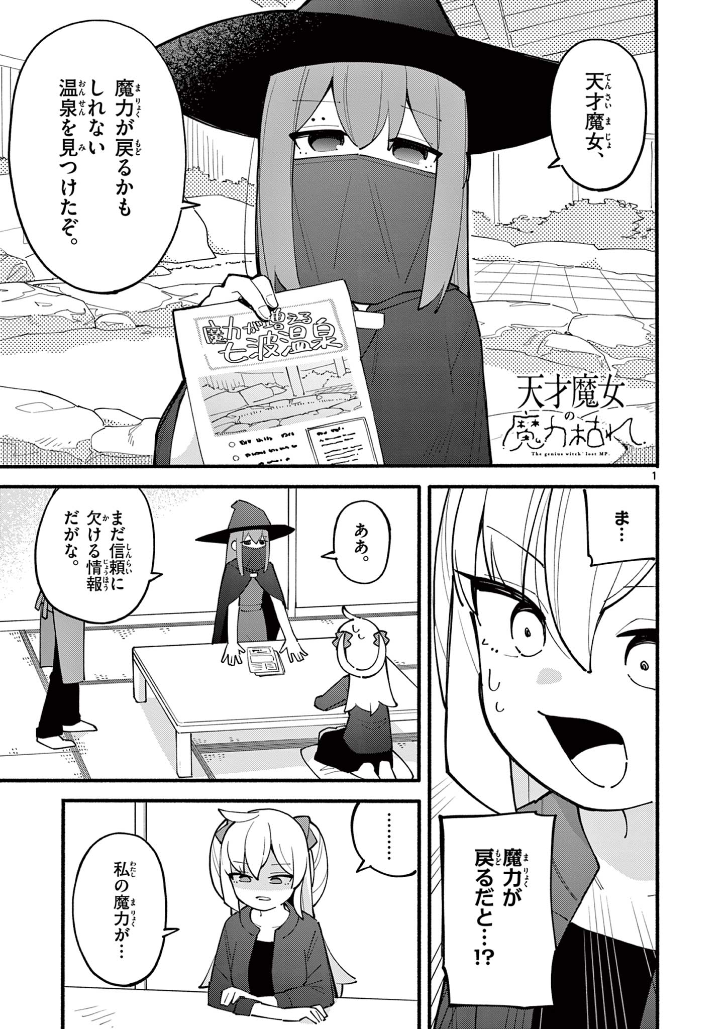 天才魔女の魔力枯れ 第17話 - Page 1