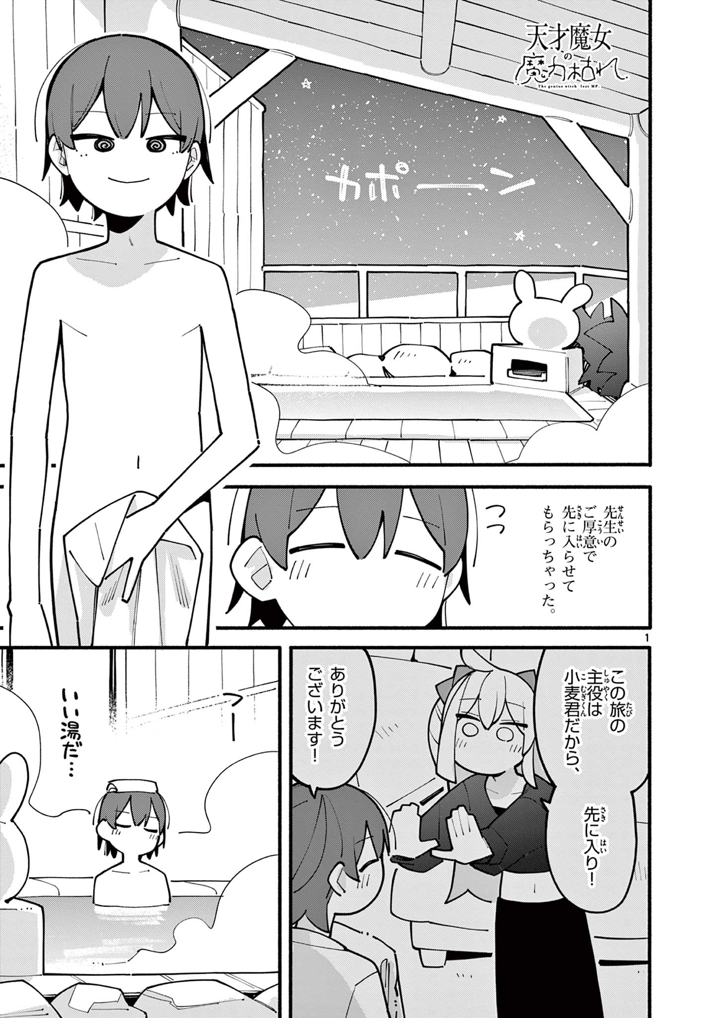 天才魔女の魔力枯れ 第70話 - Page 1