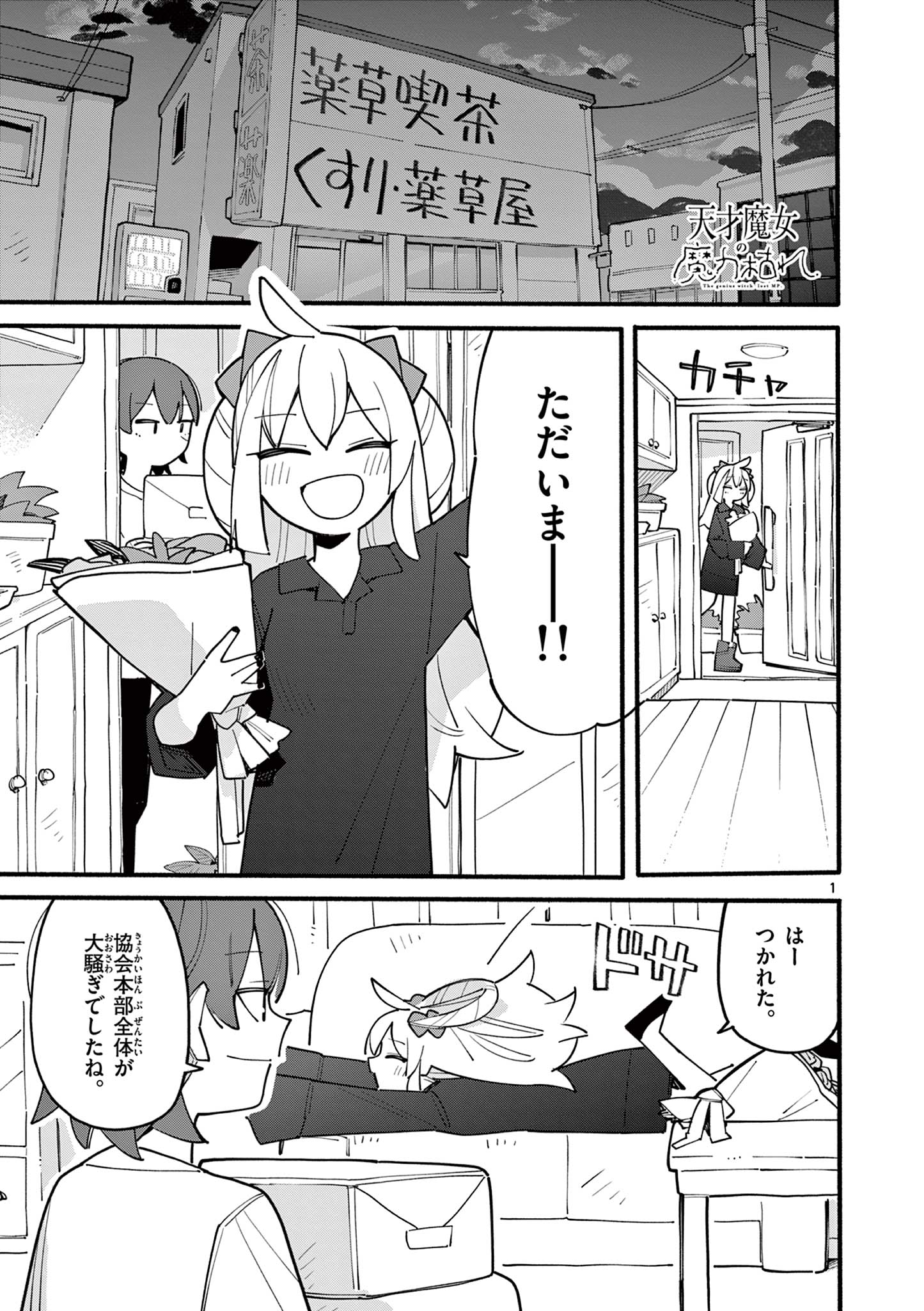 天才魔女の魔力枯れ 第73話 - Page 1