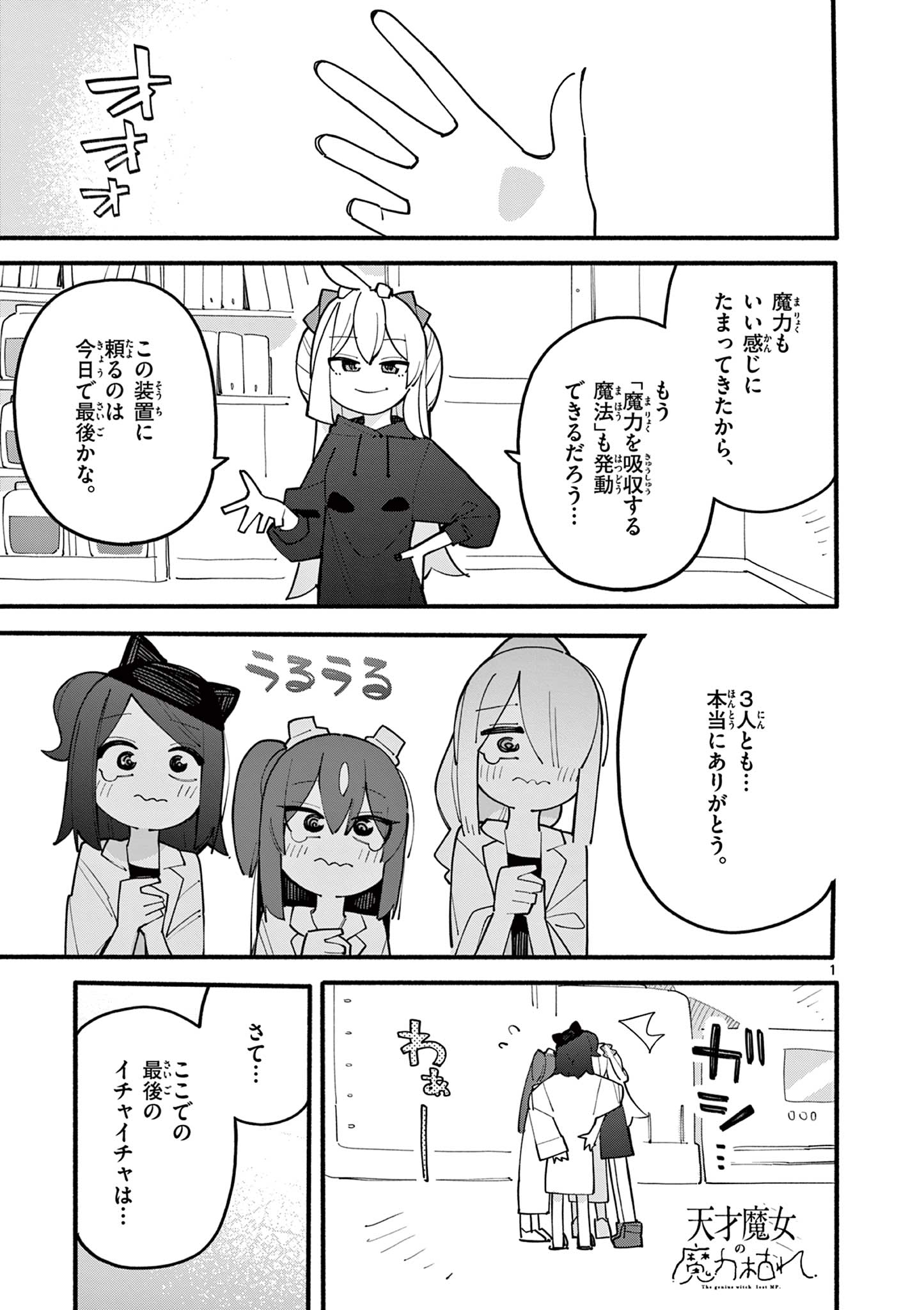 天才魔女の魔力枯れ 第79話 - Page 1