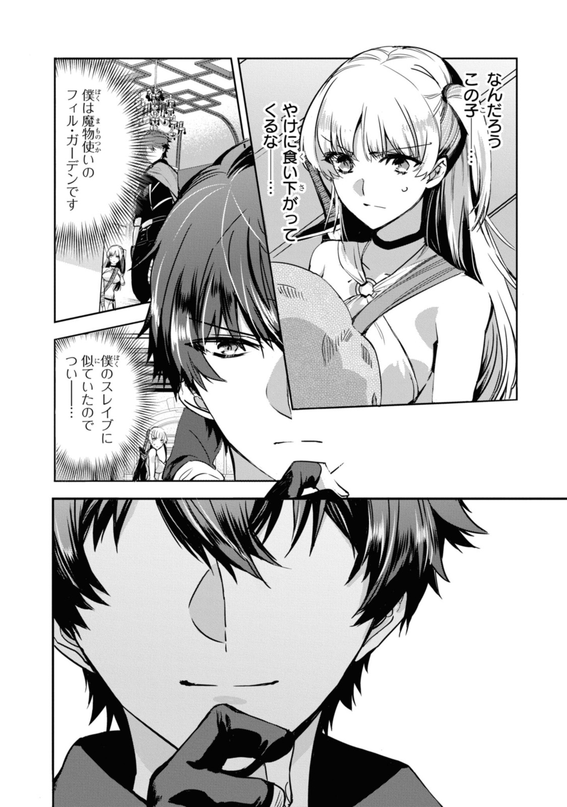 最強の従者と引き離されて，見知らぬ地に飛されました 第2.3話 - Page 6