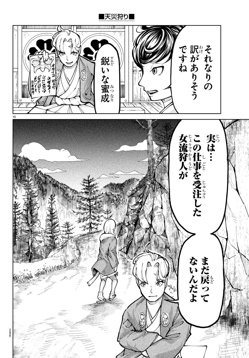 天災狩り 第13話 - Page 10