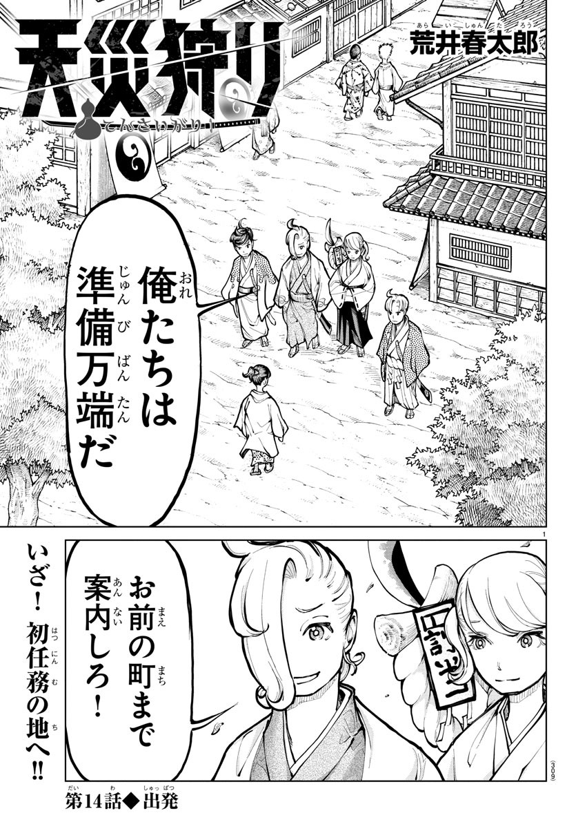 天災狩り 第14話 - Page 1