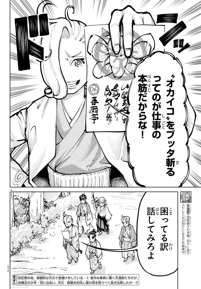 天災狩り 第14話 - Page 4