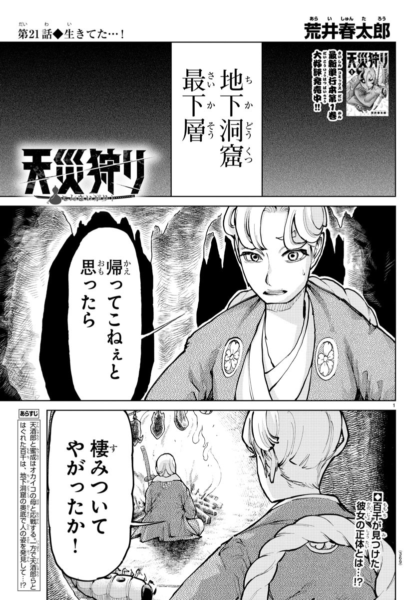 天災狩り 第21話 - Page 1