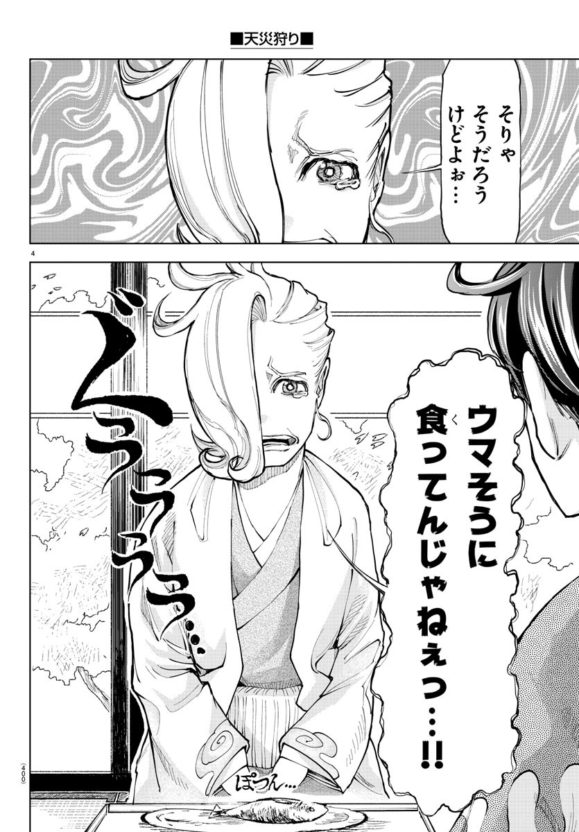 天災狩り 第30話 - Page 4