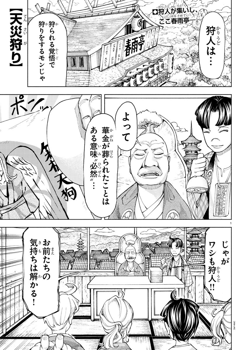 天災狩り 第31話 - Page 1