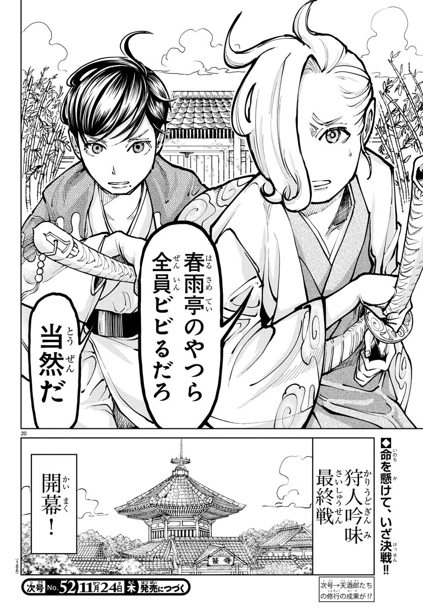 天災狩り 第9話 - Page 21