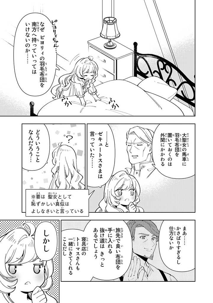 転生大聖女の異世界のんびり紀行 第20.2話 - Page 3