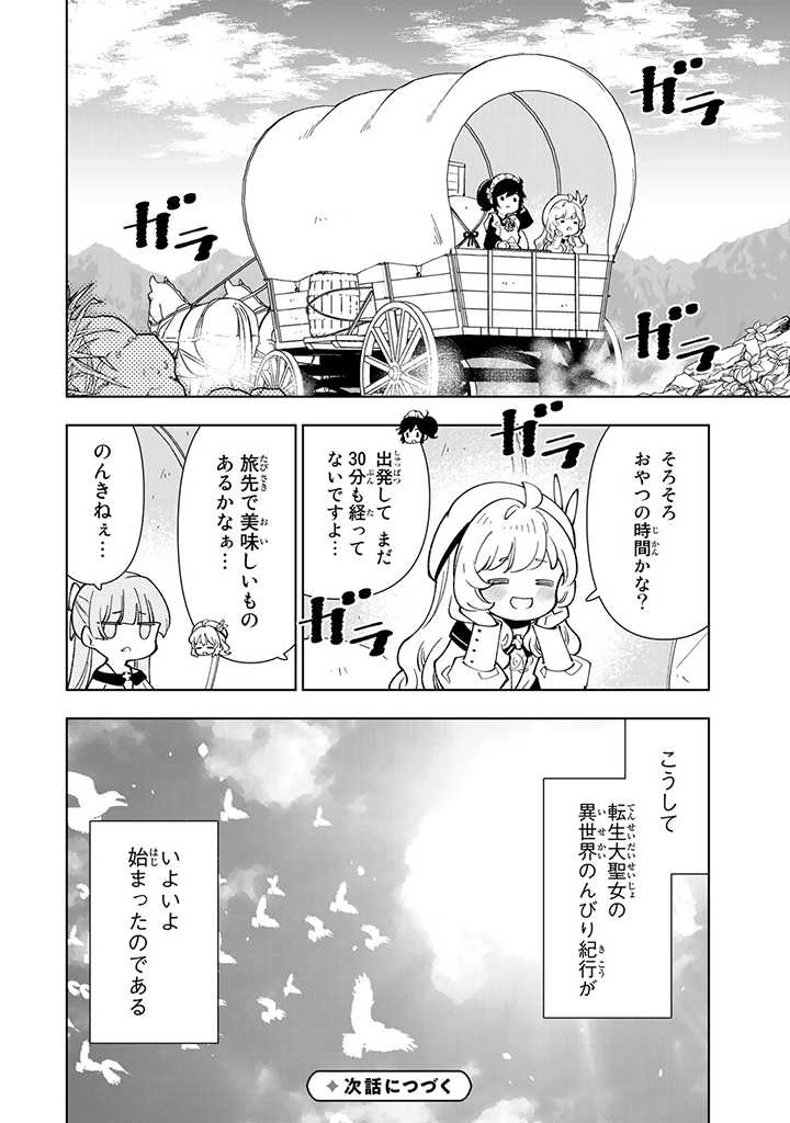 転生大聖女の異世界のんびり紀行 第21.2話 - Page 13