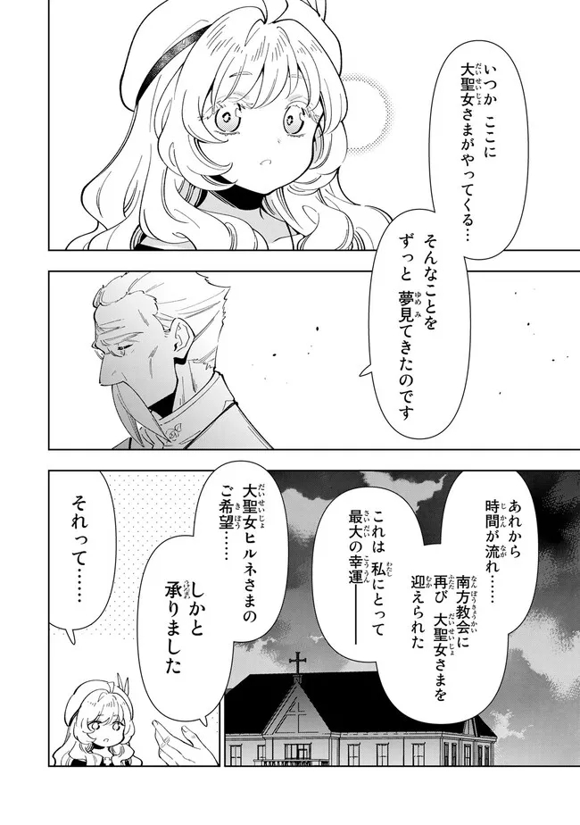 転生大聖女の異世界のんびり紀行 第25.1話 - Page 9