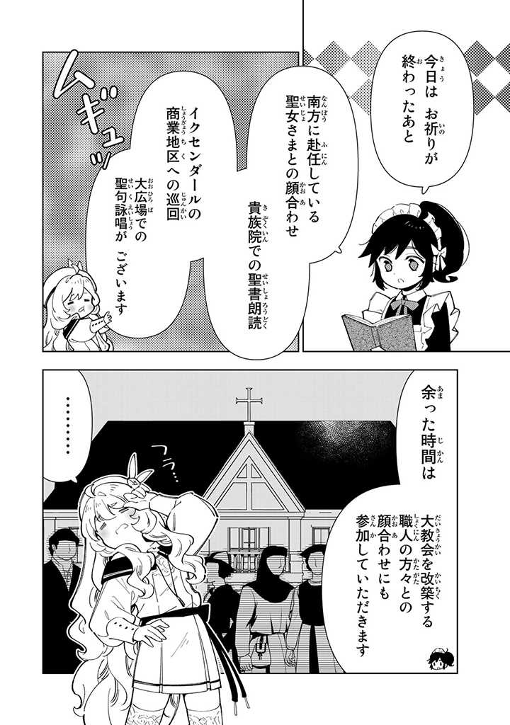 転生大聖女の異世界のんびり紀行 第26.1話 - Page 5