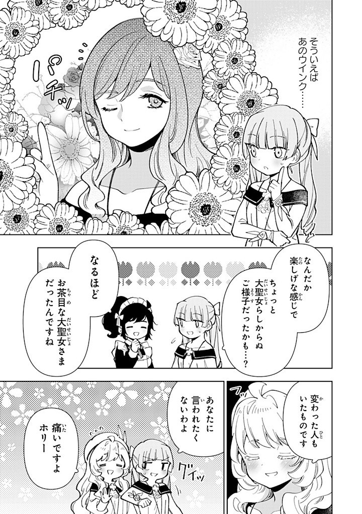 転生大聖女の異世界のんびり紀行 第38.1話 - Page 14