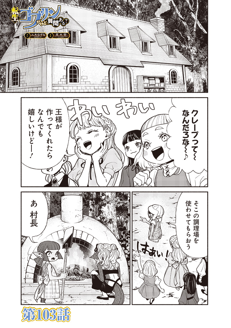 転生ゴブリンだけど質問ある？ 第103話 - Page 1