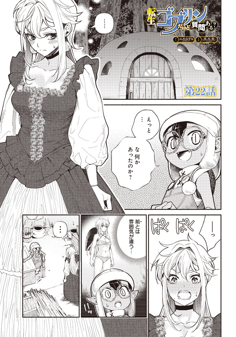 転生ゴブリンだけど質問ある？ 第22話 - Page 1