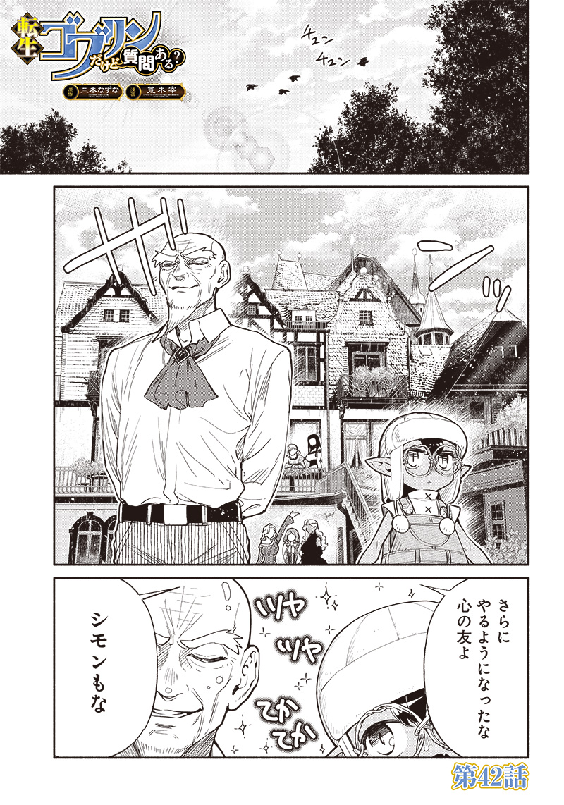 転生ゴブリンだけど質問ある？ 第42話 - Page 1