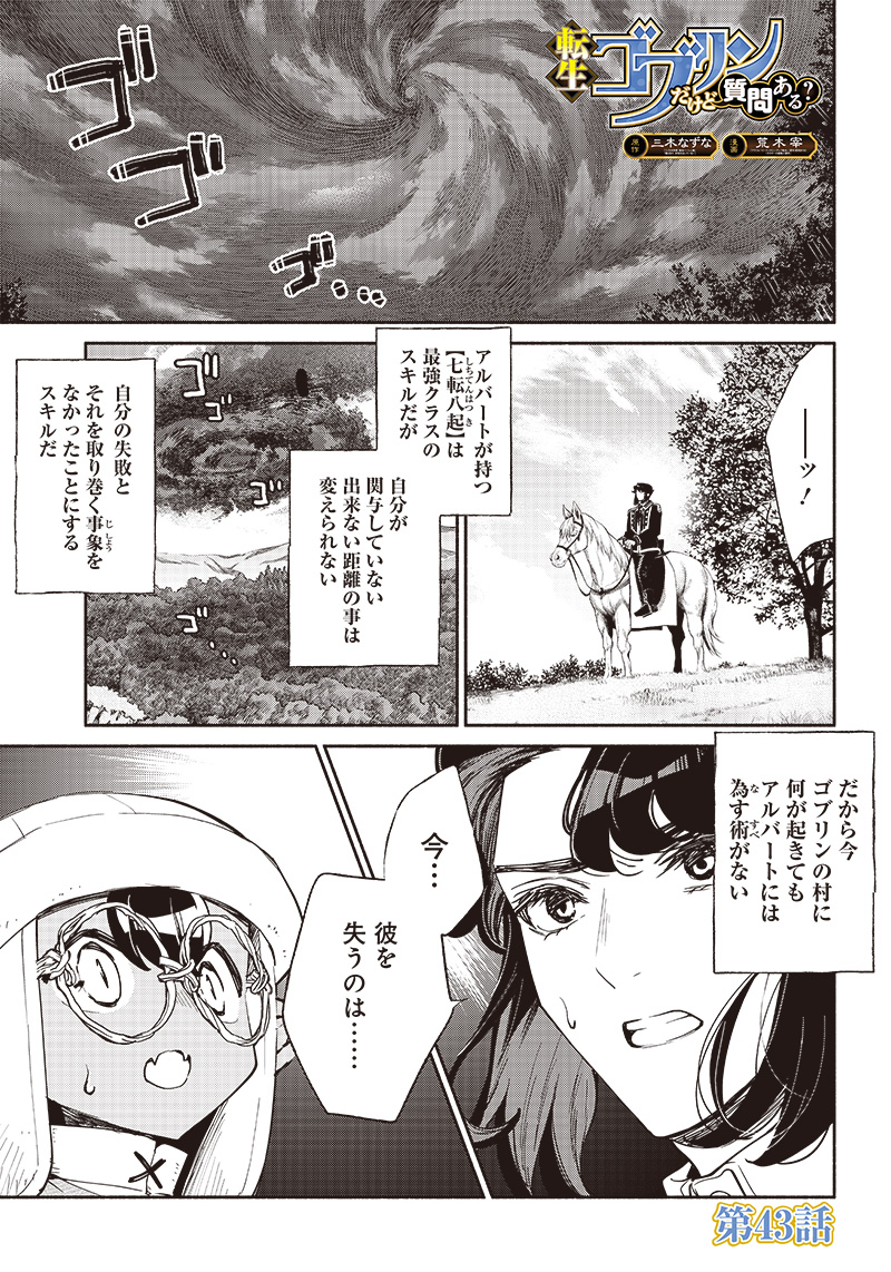 転生ゴブリンだけど質問ある？ 第43話 - Page 1