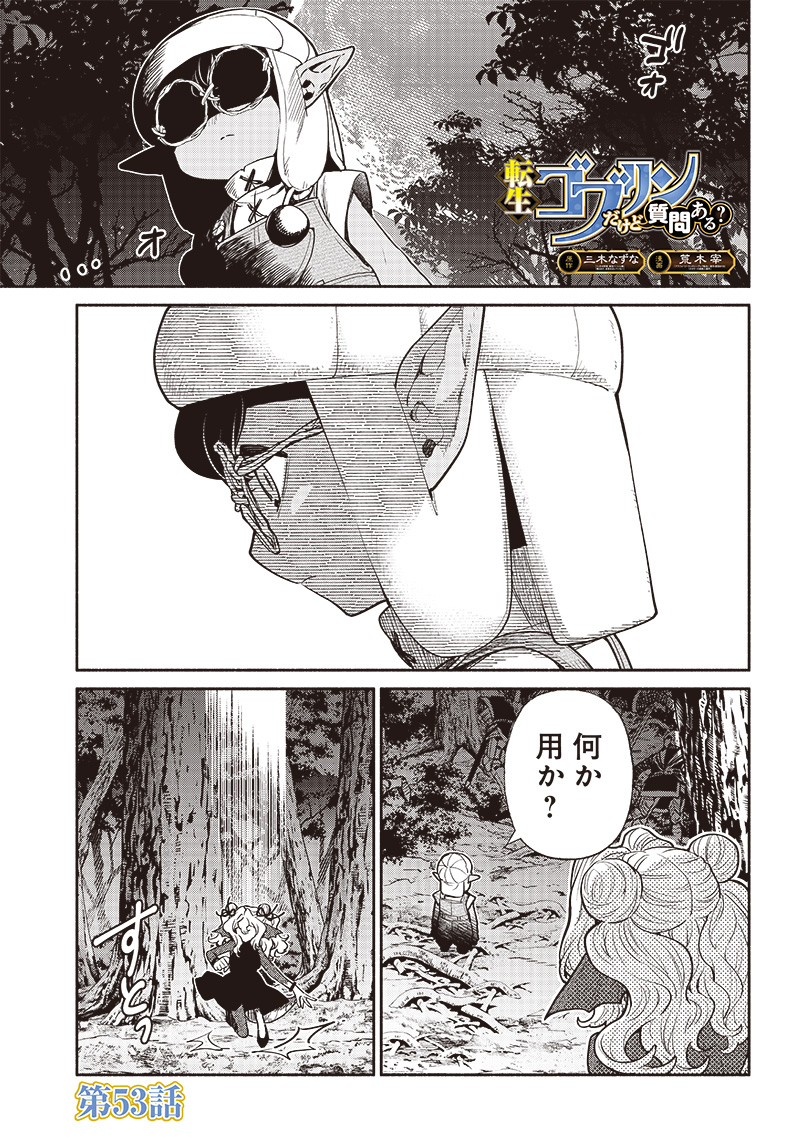 転生ゴブリンだけど質問ある？ 第53話 - Page 1