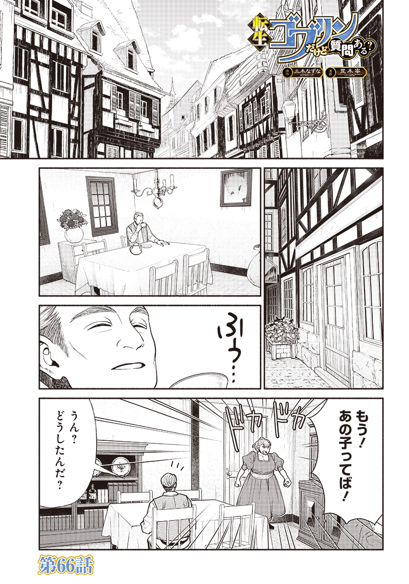 転生ゴブリンだけど質問ある？ 第66話 - Page 1