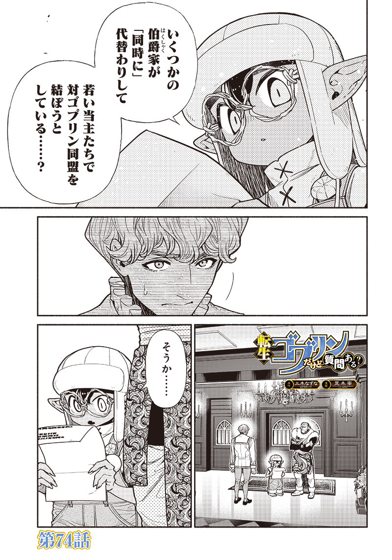 転生ゴブリンだけど質問ある？ 第74話 - Page 1