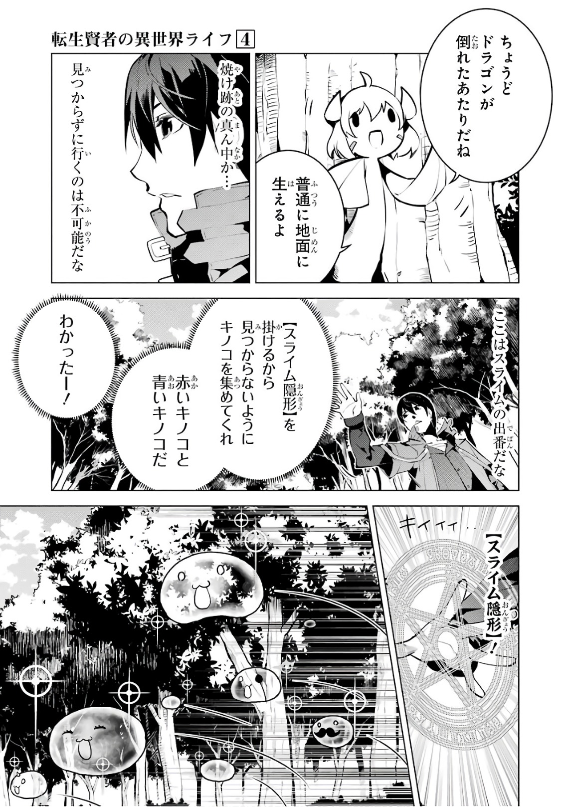 転生賢者の異世界ライフ～第二の職業を得て、世界最強になりました～ 第11話 - Page 24