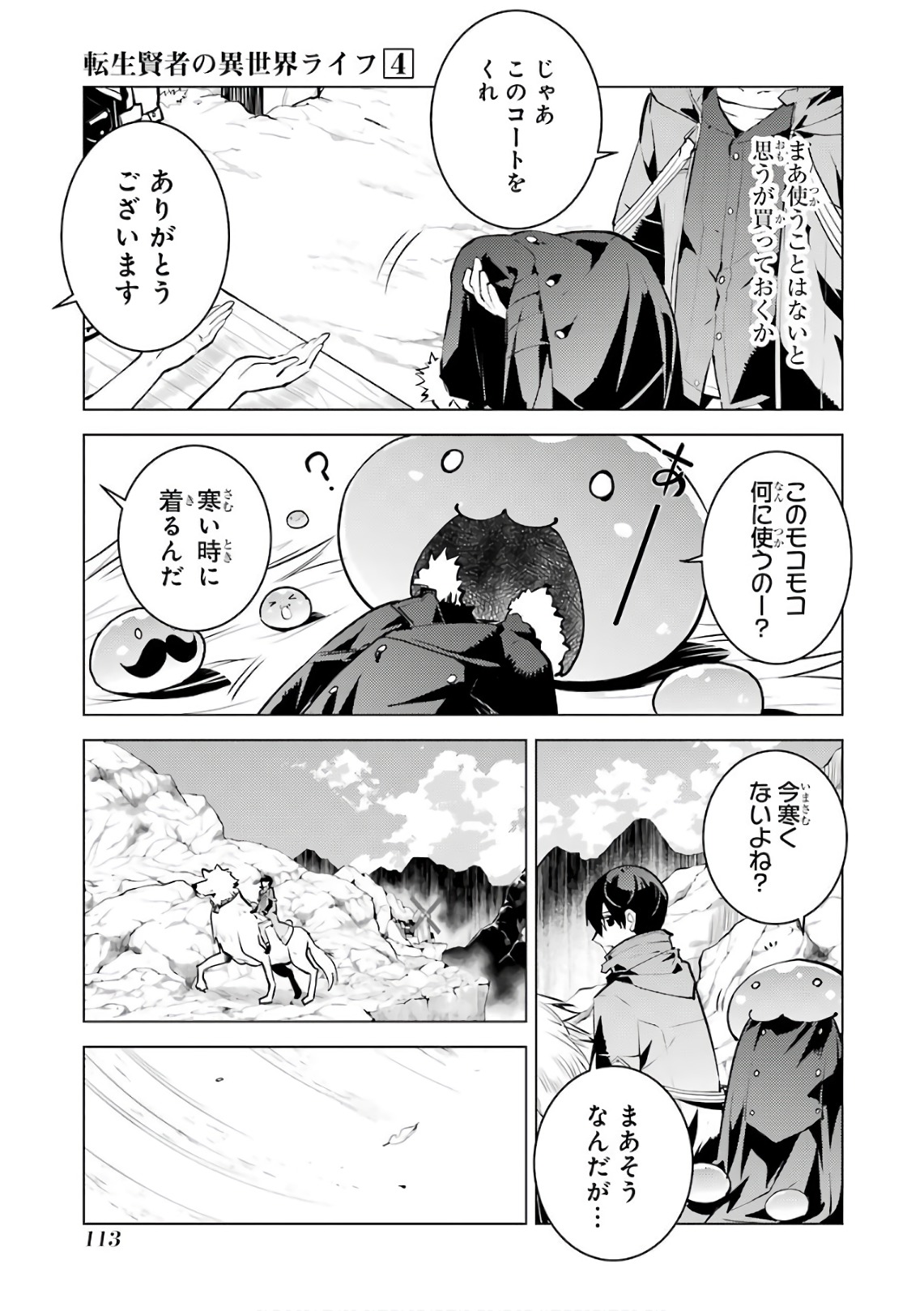 転生賢者の異世界ライフ～第二の職業を得て、世界最強になりました～ 第11話 - Page 54