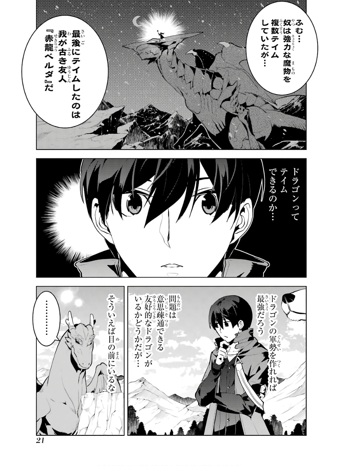 転生賢者の異世界ライフ～第二の職業を得て、世界最強になりました～ 第25話 - Page 21