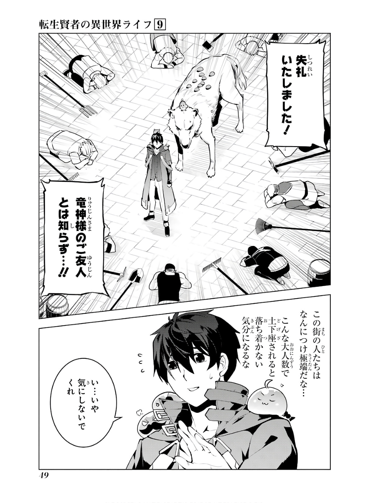 転生賢者の異世界ライフ～第二の職業を得て、世界最強になりました～ 第25話 - Page 49