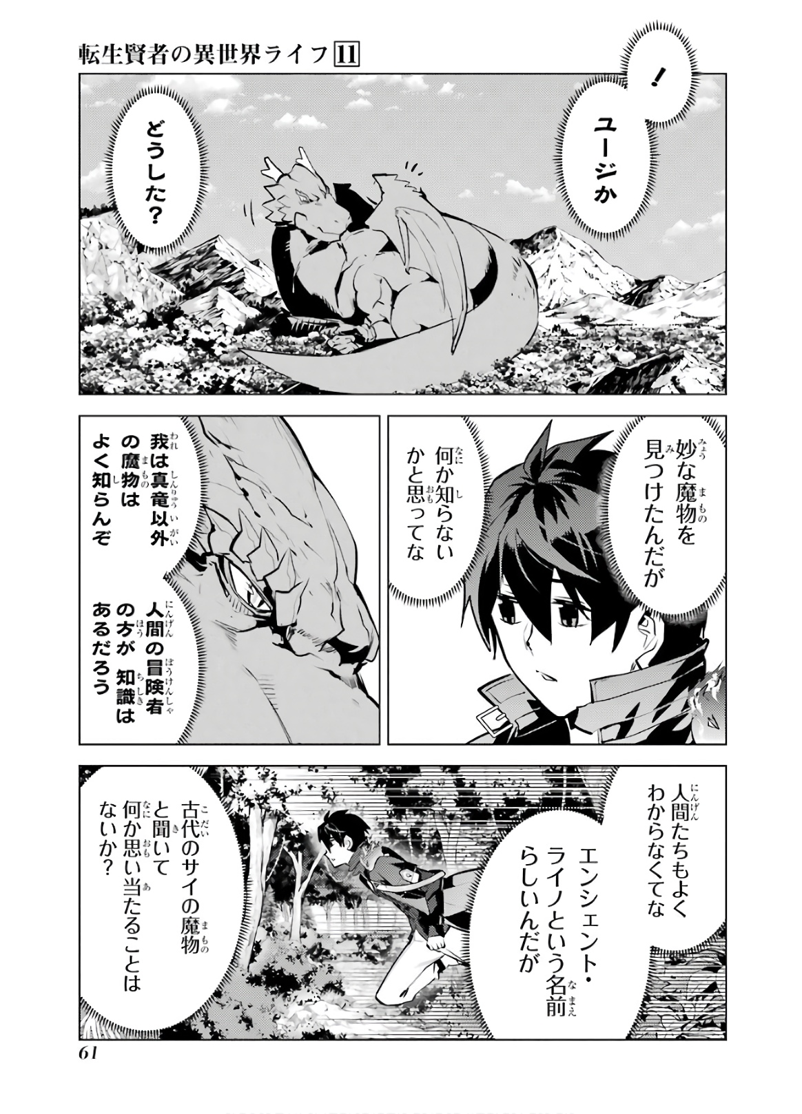 転生賢者の異世界ライフ～第二の職業を得て、世界最強になりました～ 第31話 - Page 61