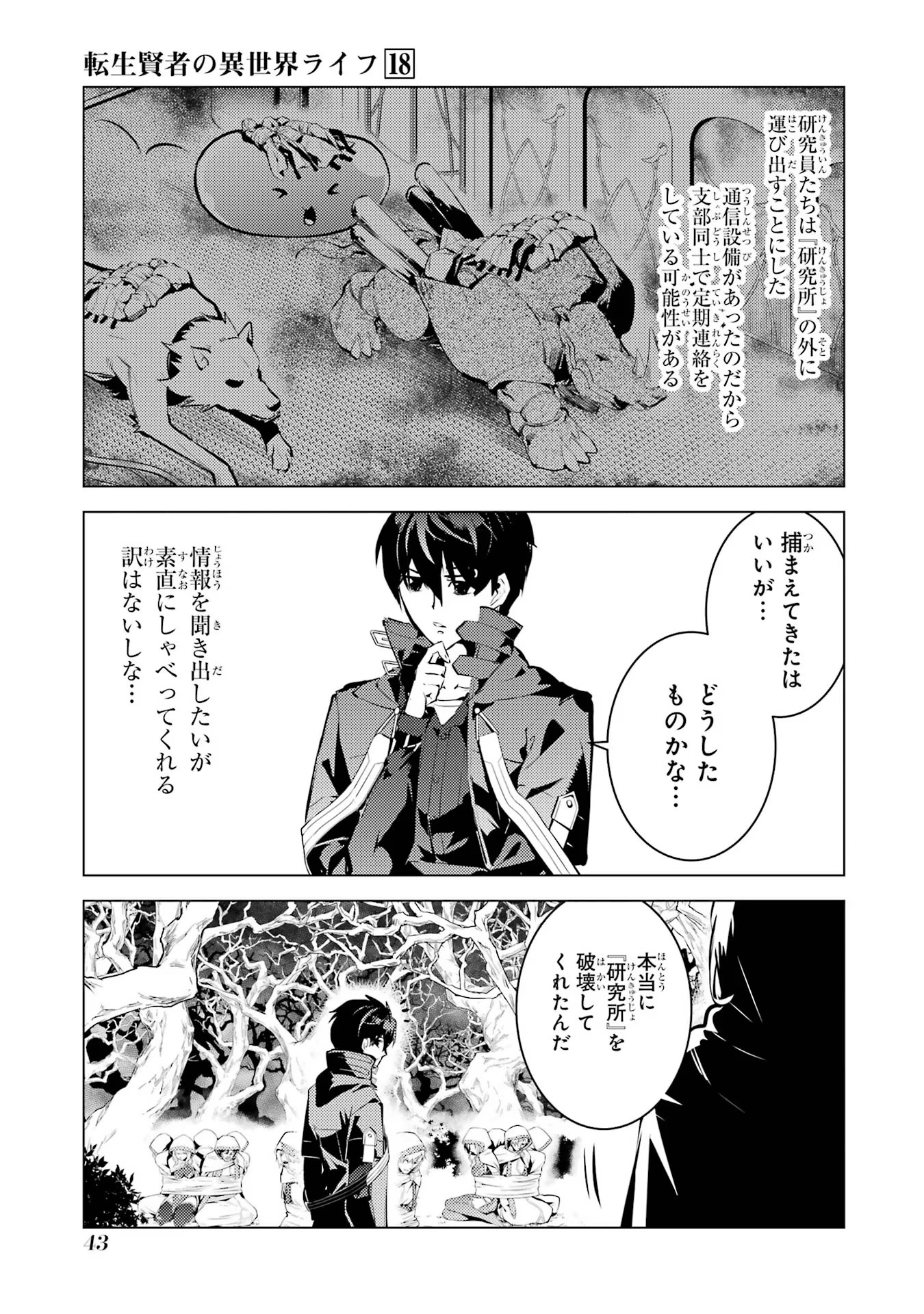 転生賢者の異世界ライフ～第二の職業を得て、世界最強になりました～ 第52話 - Page 43